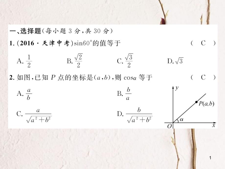 九年级数学下册 第一章 直角三角形的边角关系达标测试卷作业课件 （新版）北师大版_第1页