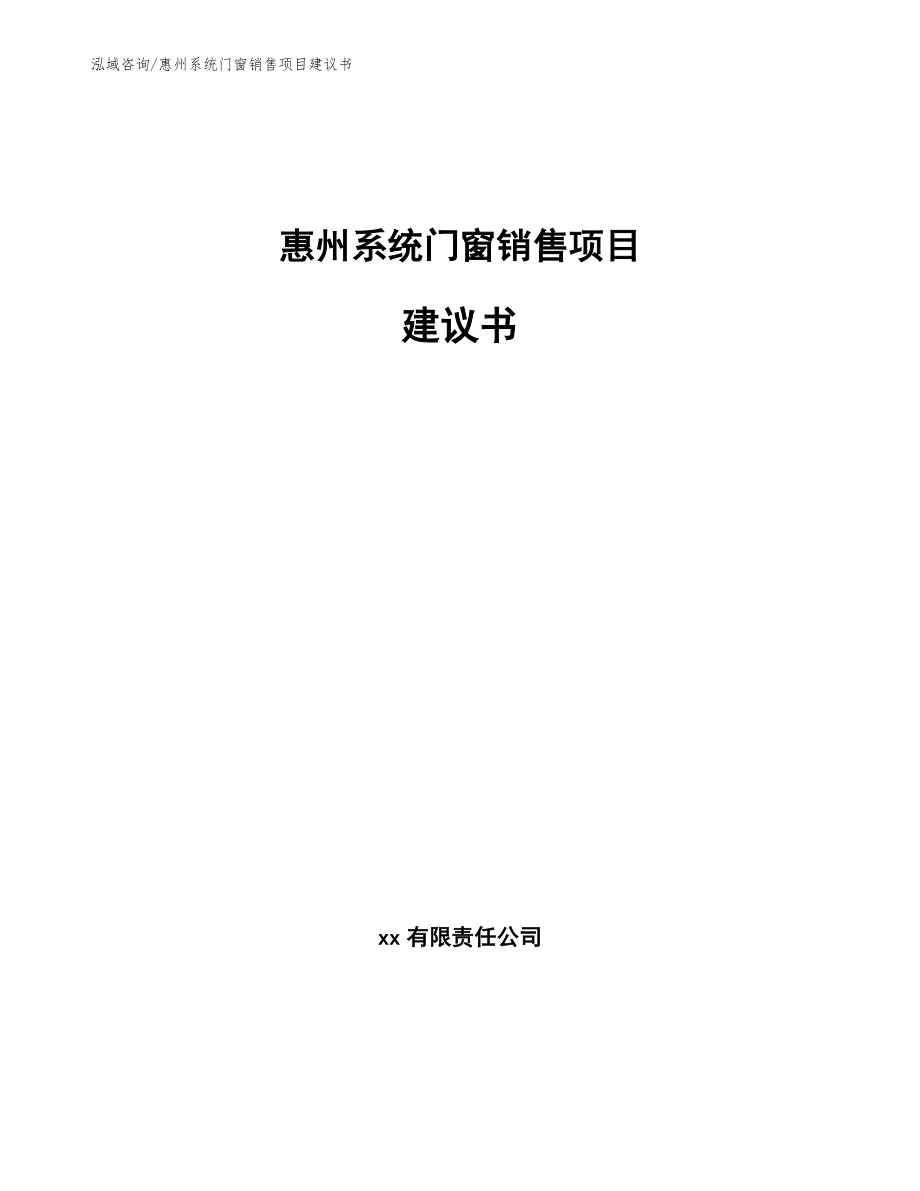 惠州系统门窗销售项目建议书_参考范文_第1页