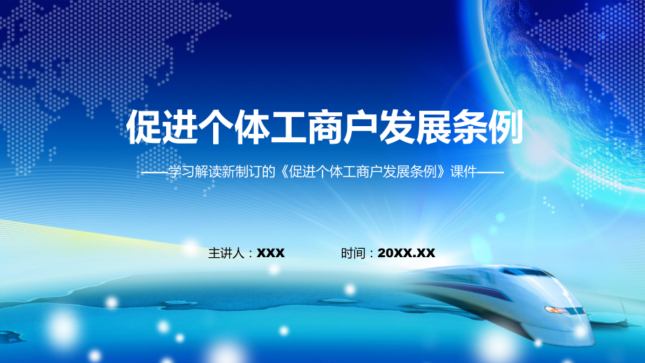 图解《促进个体工商户发展条例》内容详解2022年《促进个体工商户发展条例》完整版课件_第1页