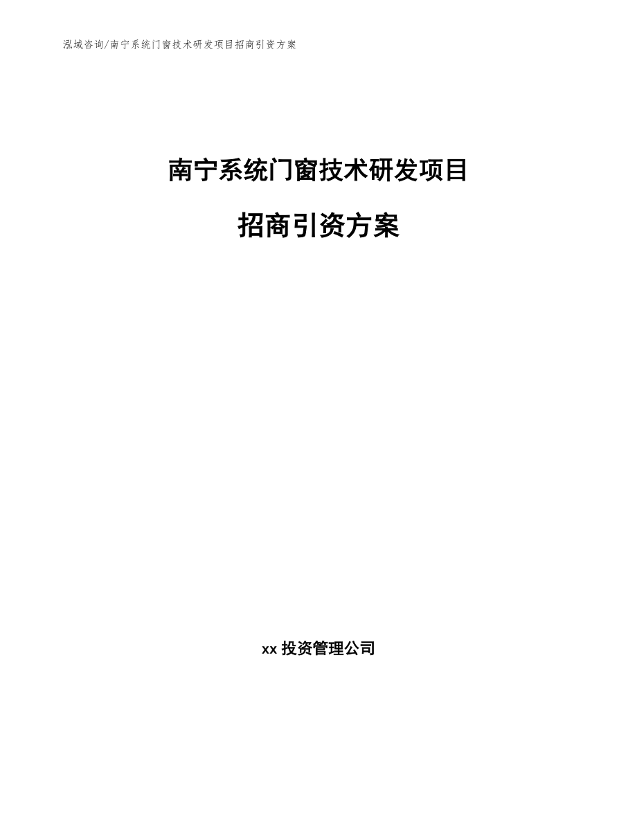南宁系统门窗技术研发项目招商引资方案_第1页