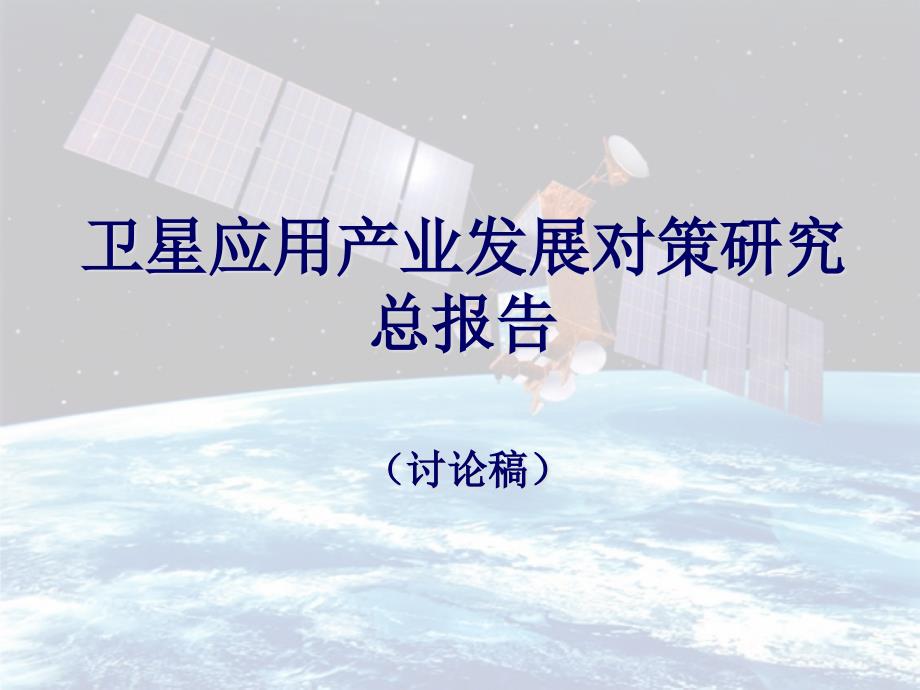 卫星应用产业发展对策研究总报告92309_第1页