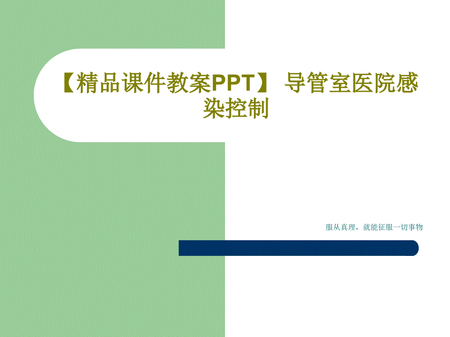 【课件教案】-导管室医院感染控制共55页_第1页