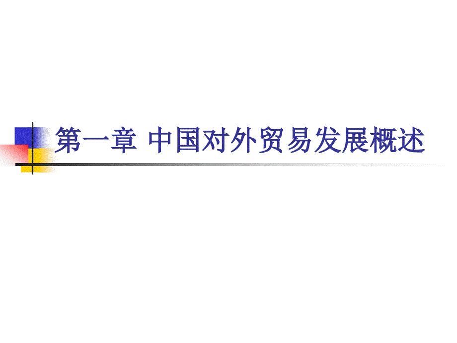 [精选]中国对外贸易发展概述76483_第1页