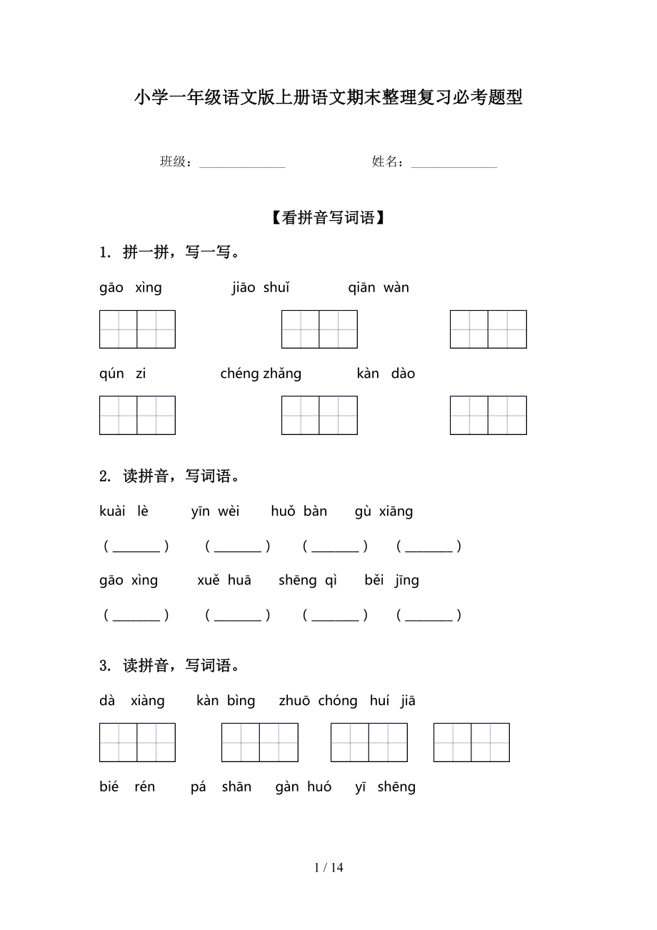 小学一年级语文版上册语文期末整理复习必考题型_第1页