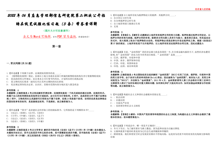 2022年06月应急管理部信息研究院第二批次公开招聘在线笔试强化练习题（3套）带答案详解集锦（陆）_第1页