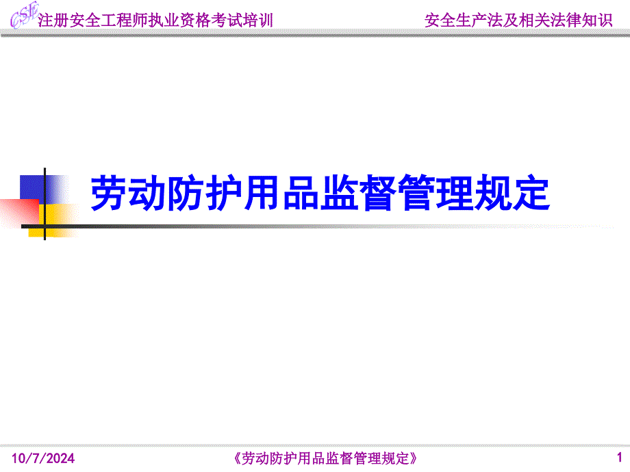 劳动防护用品监督管理规定解析ppt课件_第1页