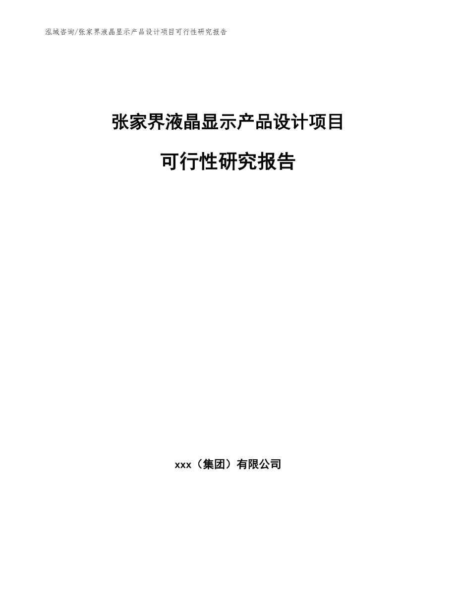 张家界液晶显示产品设计项目可行性研究报告（范文模板）_第1页