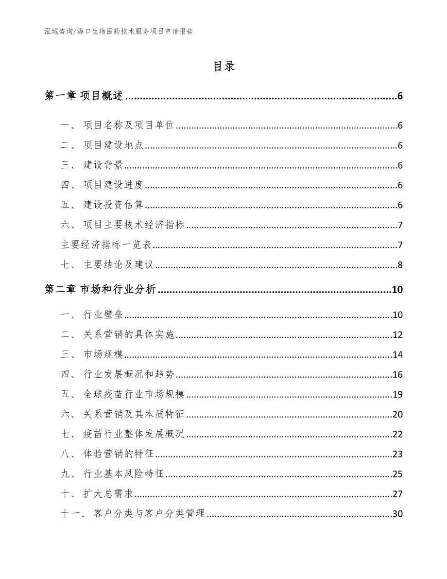 海口生物医药技术服务项目申请报告范文参考_第1页