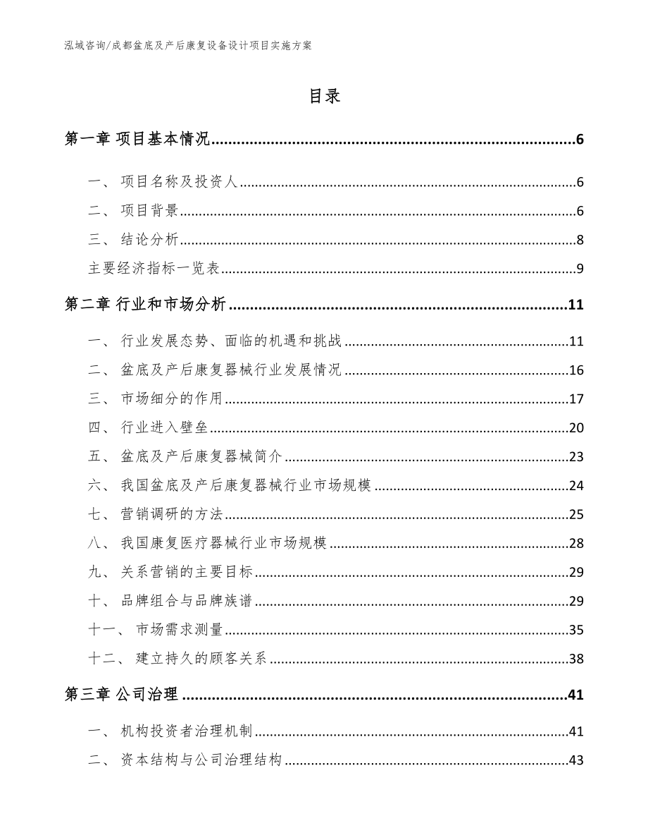 成都盆底及产后康复设备设计项目实施方案（模板）_第1页