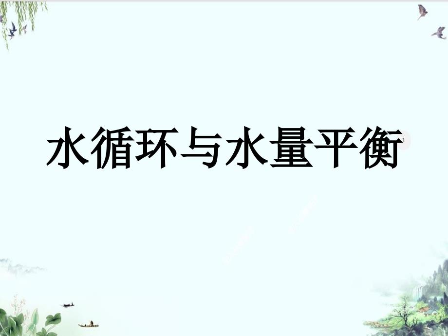 专题四水循环及水量平衡系列—山东省新高考地理一轮复习课件_第1页