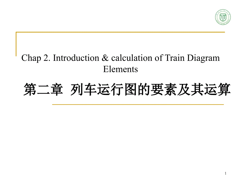 列车运行图的要素及其运算.ppt课件_第1页