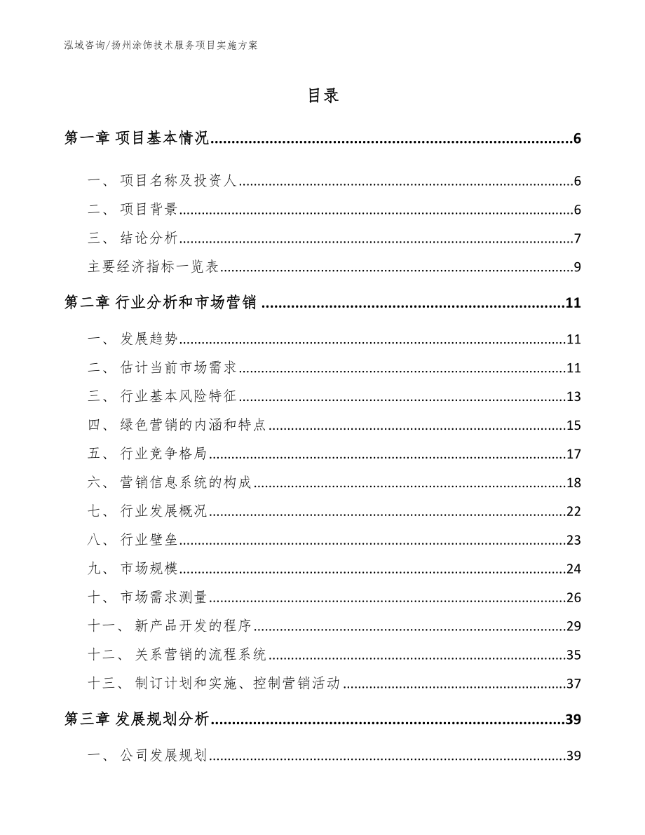 扬州涂饰技术服务项目实施方案_模板范本_第1页