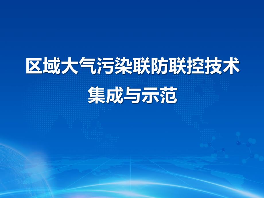 区域大气污染联防联控技术集成示范ppt课件_第1页