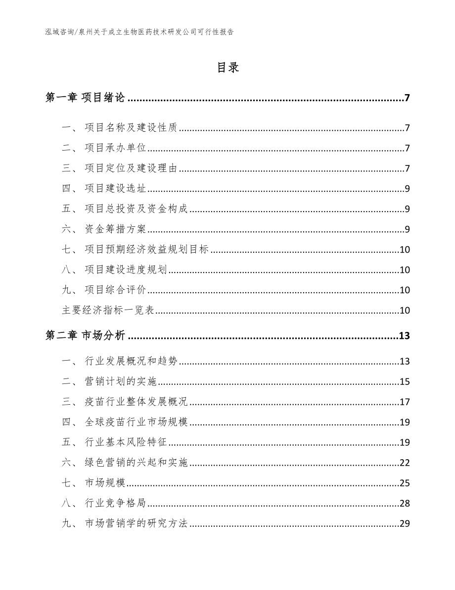 泉州关于成立生物医药技术研发公司可行性报告模板范文_第1页