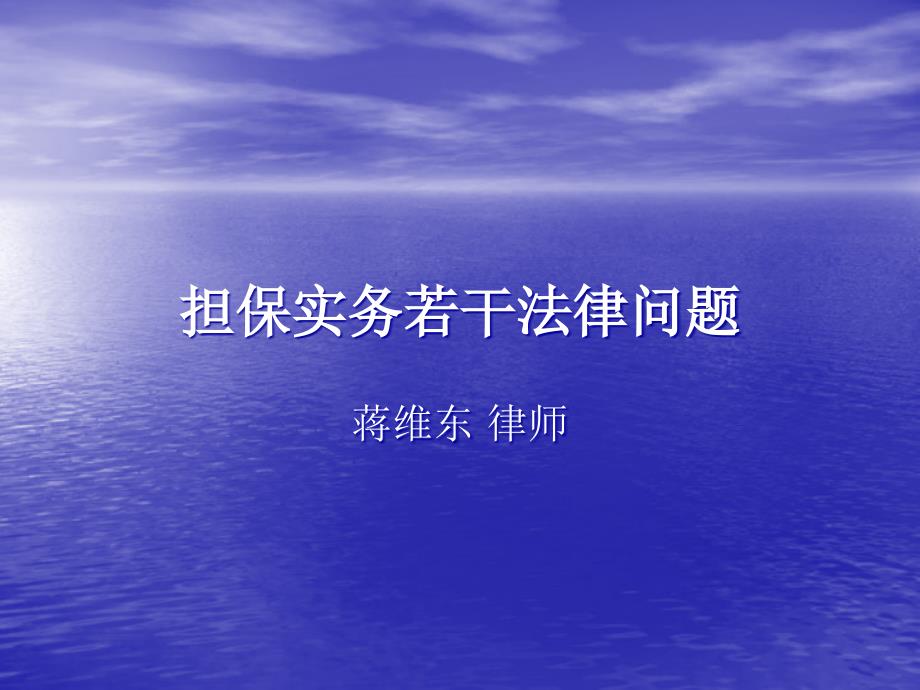 担保实务实若干问题讲座-蒋维东20080901(精品)_第1页