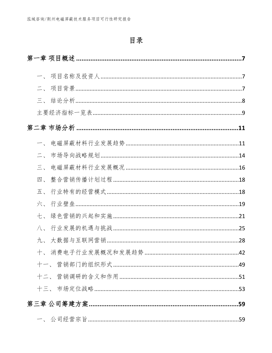 荆州电磁屏蔽技术服务项目可行性研究报告_第1页