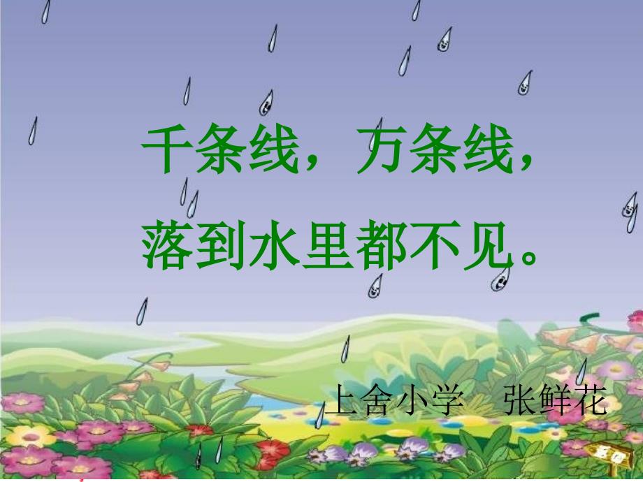 教育专题：(人教新课标)一年级语文上册课件_雨点儿_1_-_副本_第1页