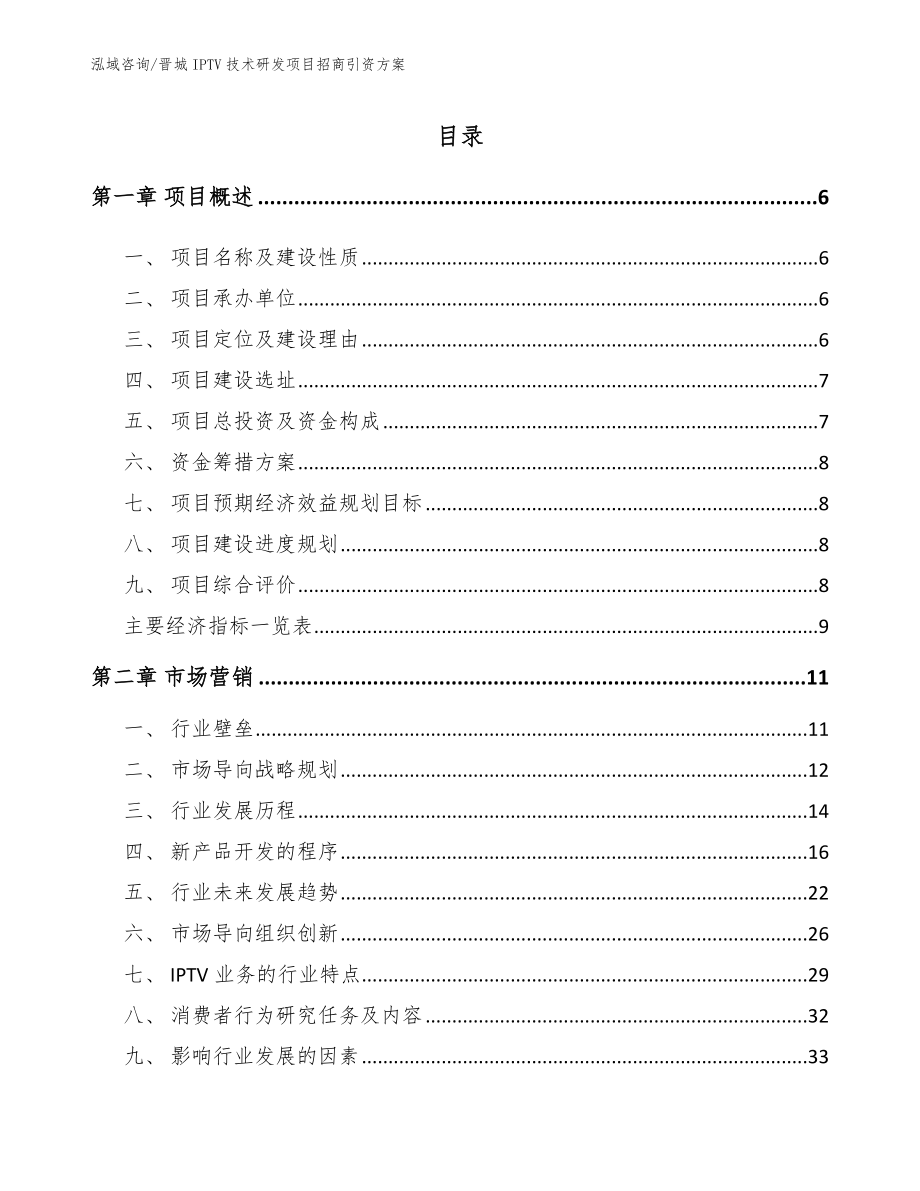 晋城IPTV技术研发项目招商引资方案_第1页