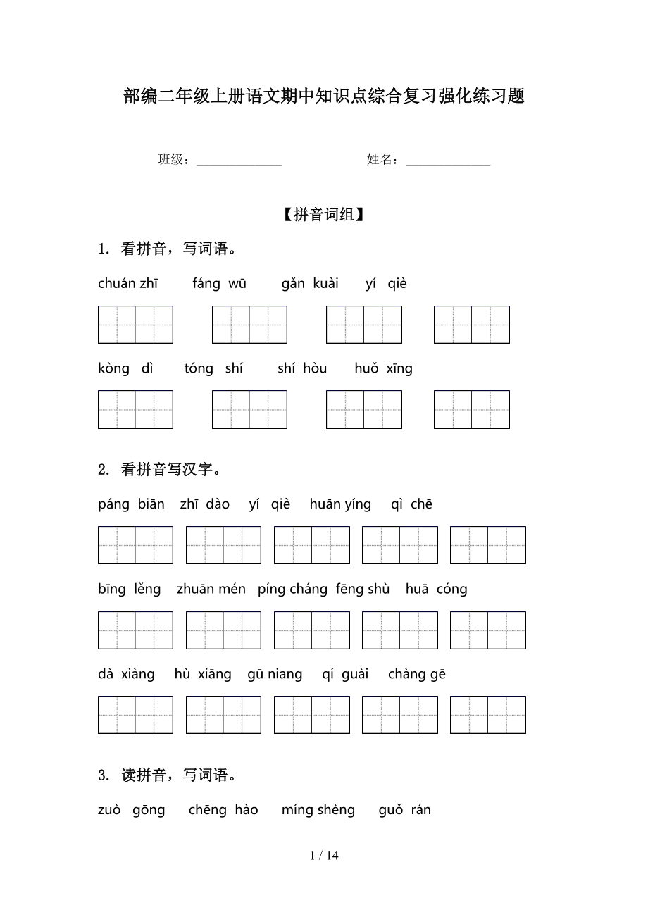 部编二年级上册语文期中知识点综合复习强化练习题_第1页