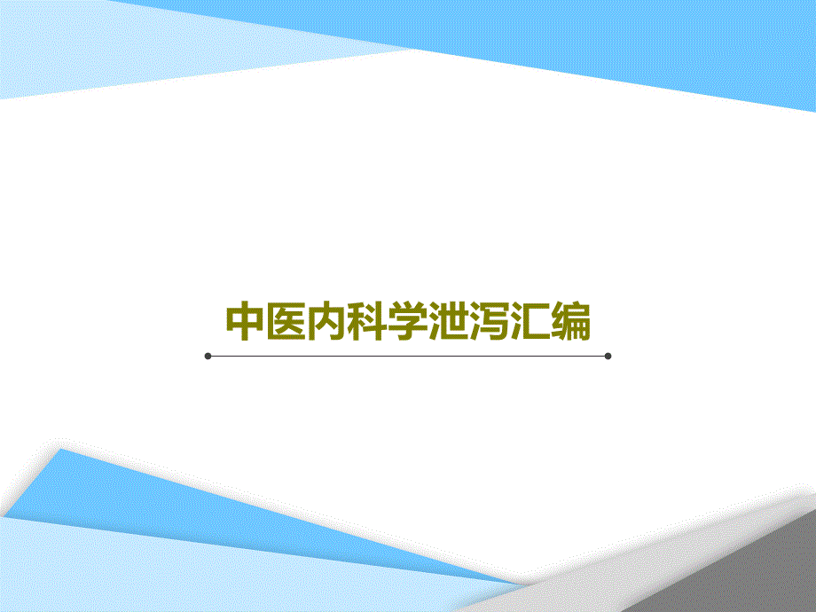 中医内科学泄泻汇编35张课件_第1页