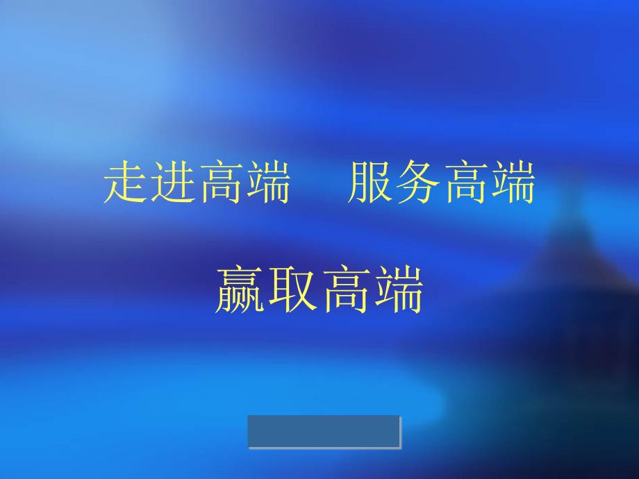 [精选]业务员代理人如何向高端客户推销大额保单技巧68820_第1页