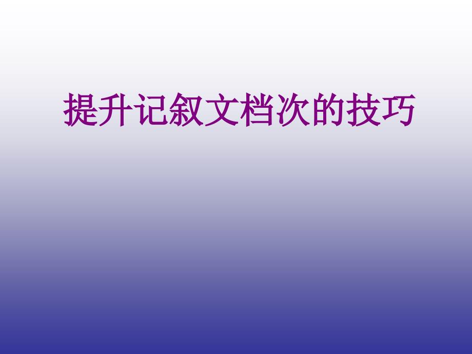 提升记叙文档次技巧(精品)_第1页