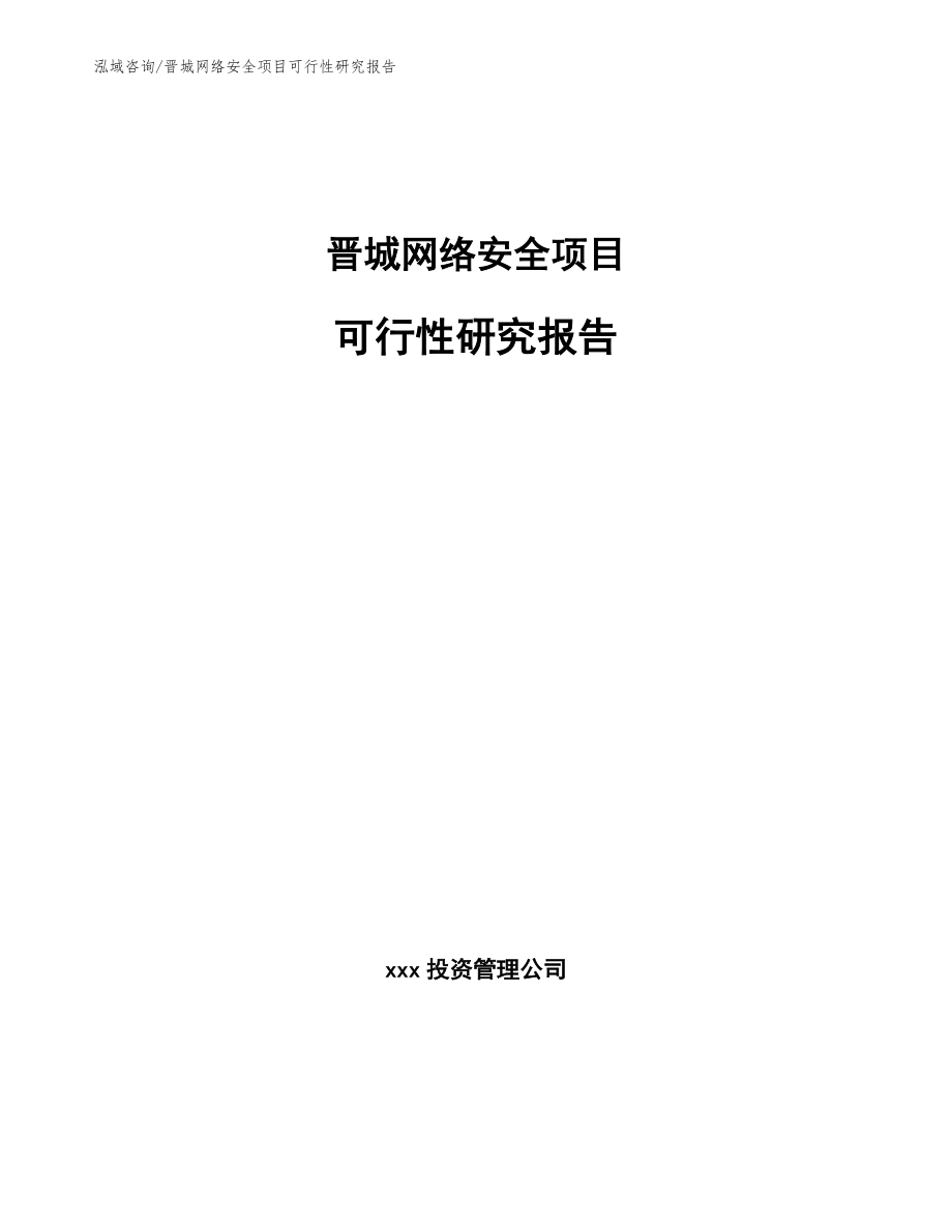 晋城网络安全项目可行性研究报告_模板范文_第1页