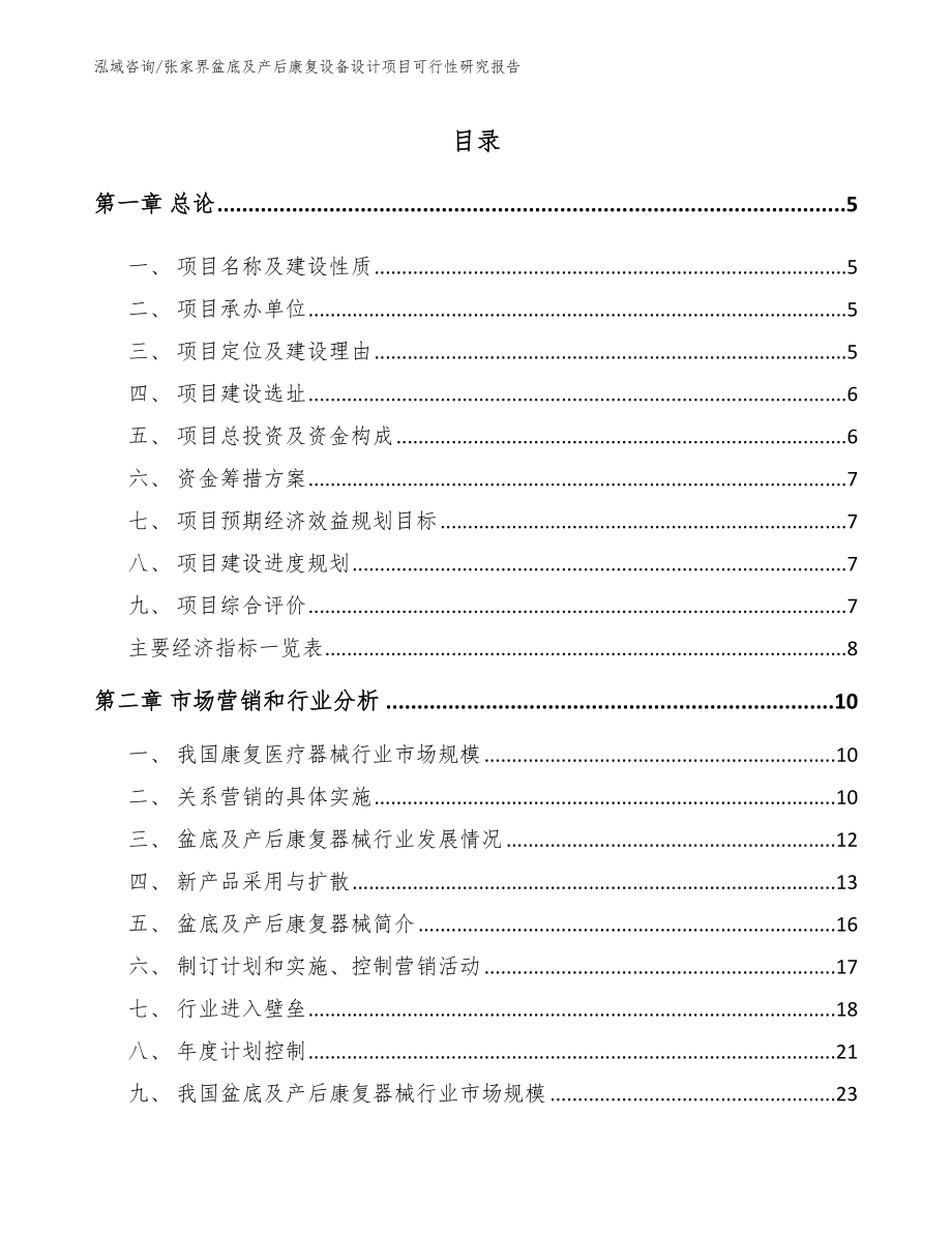 张家界盆底及产后康复设备设计项目可行性研究报告_范文_第1页