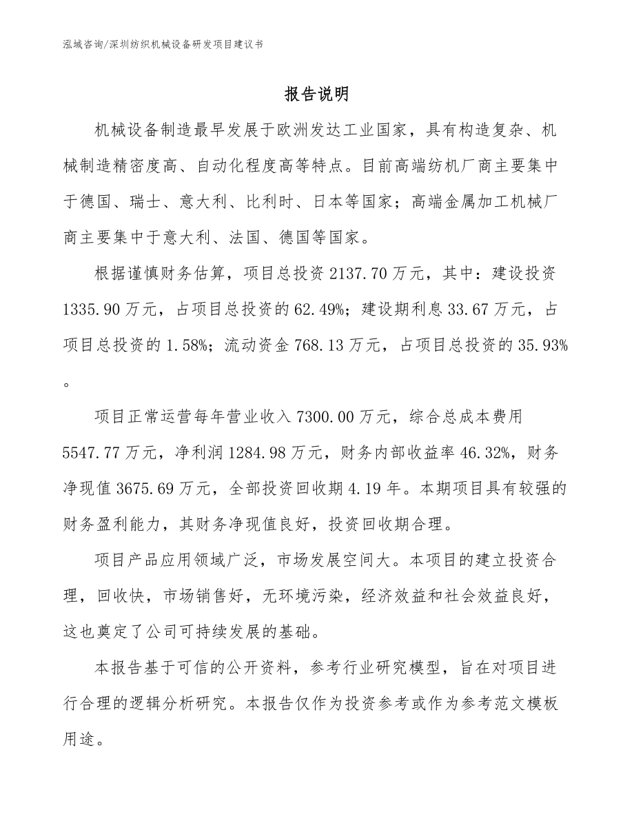 深圳纺织机械设备研发项目建议书_模板_第1页