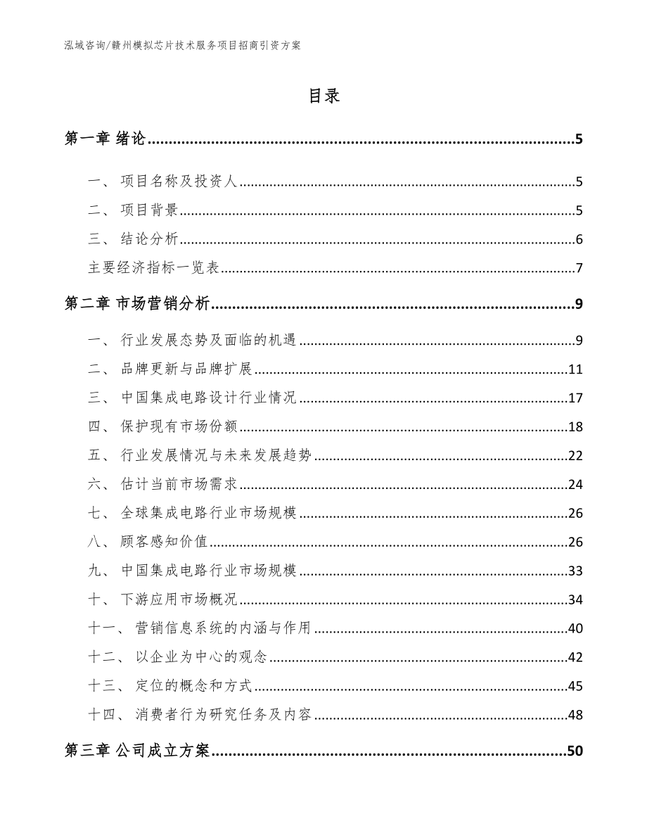 赣州模拟芯片技术服务项目招商引资方案_模板_第1页