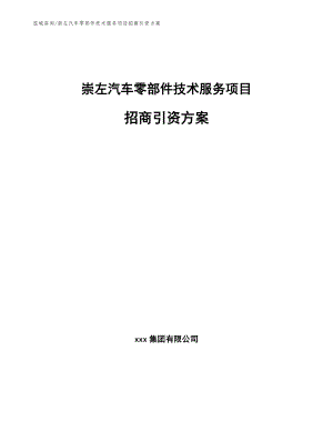 崇左汽车零部件技术服务项目招商引资方案【参考模板】