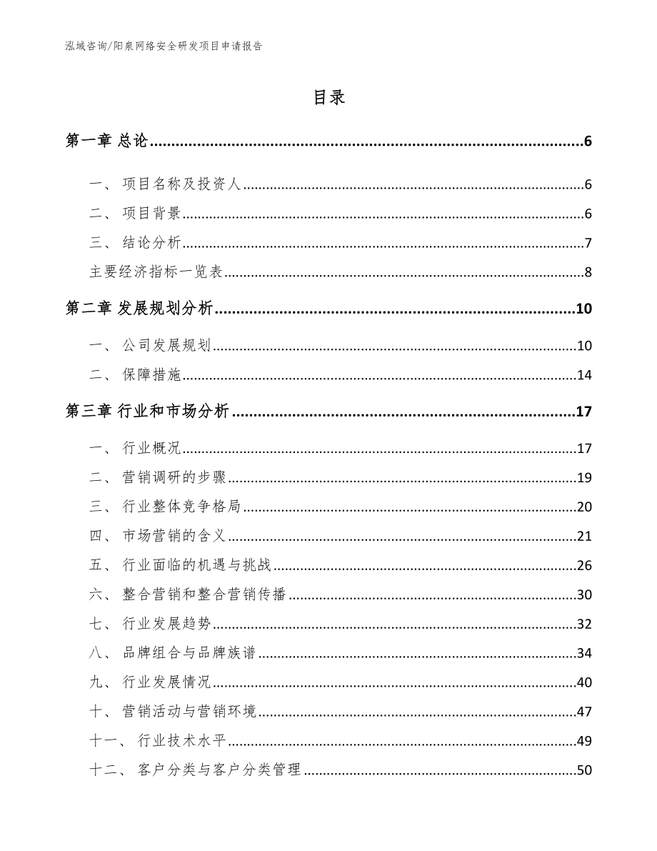 阳泉网络安全研发项目申请报告（范文参考）_第1页