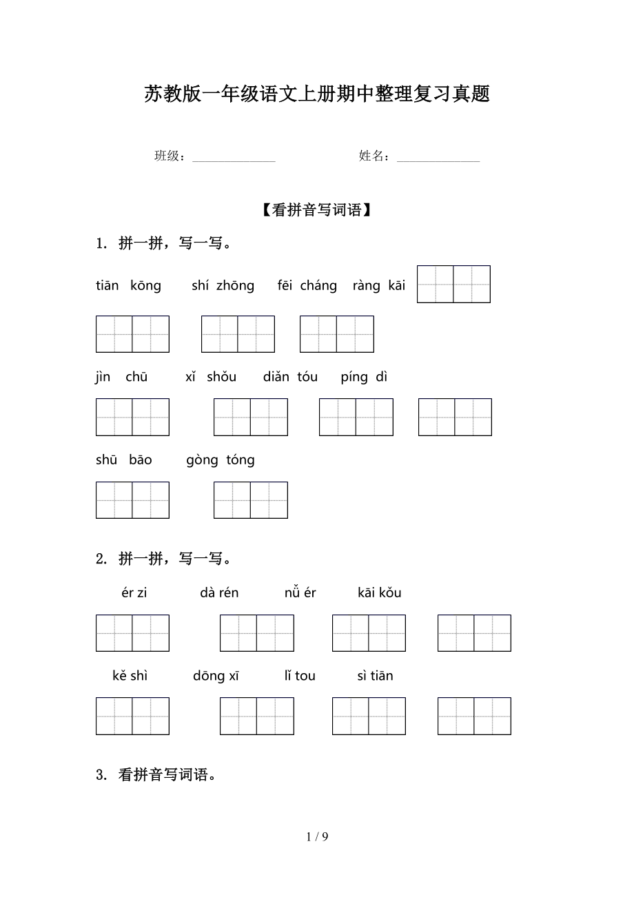 苏教版一年级语文上册期中整理复习真题_第1页