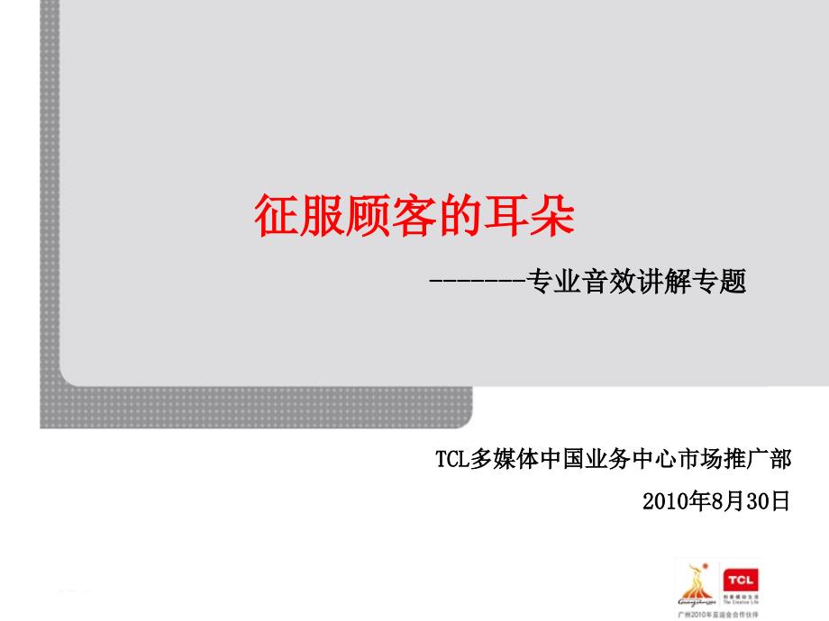 征服顾客的耳朵--音效讲解专题2010年7月29日(精品)_第1页