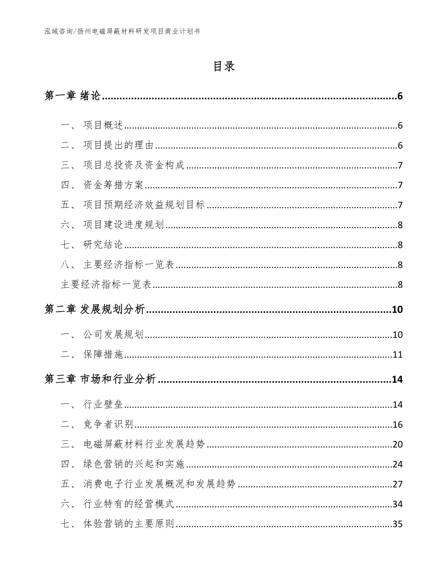 扬州电磁屏蔽材料研发项目商业计划书_第1页