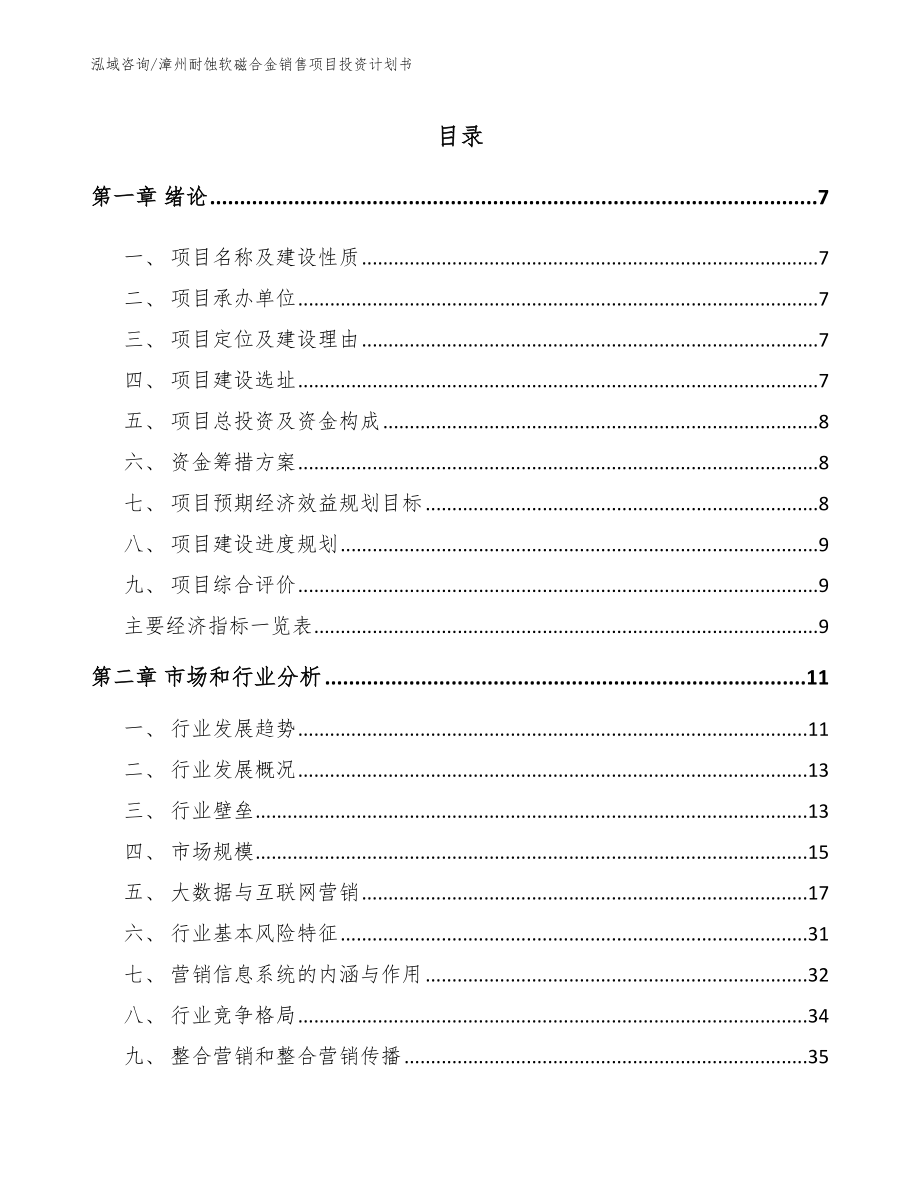 漳州耐蚀软磁合金销售项目投资计划书（范文模板）_第1页