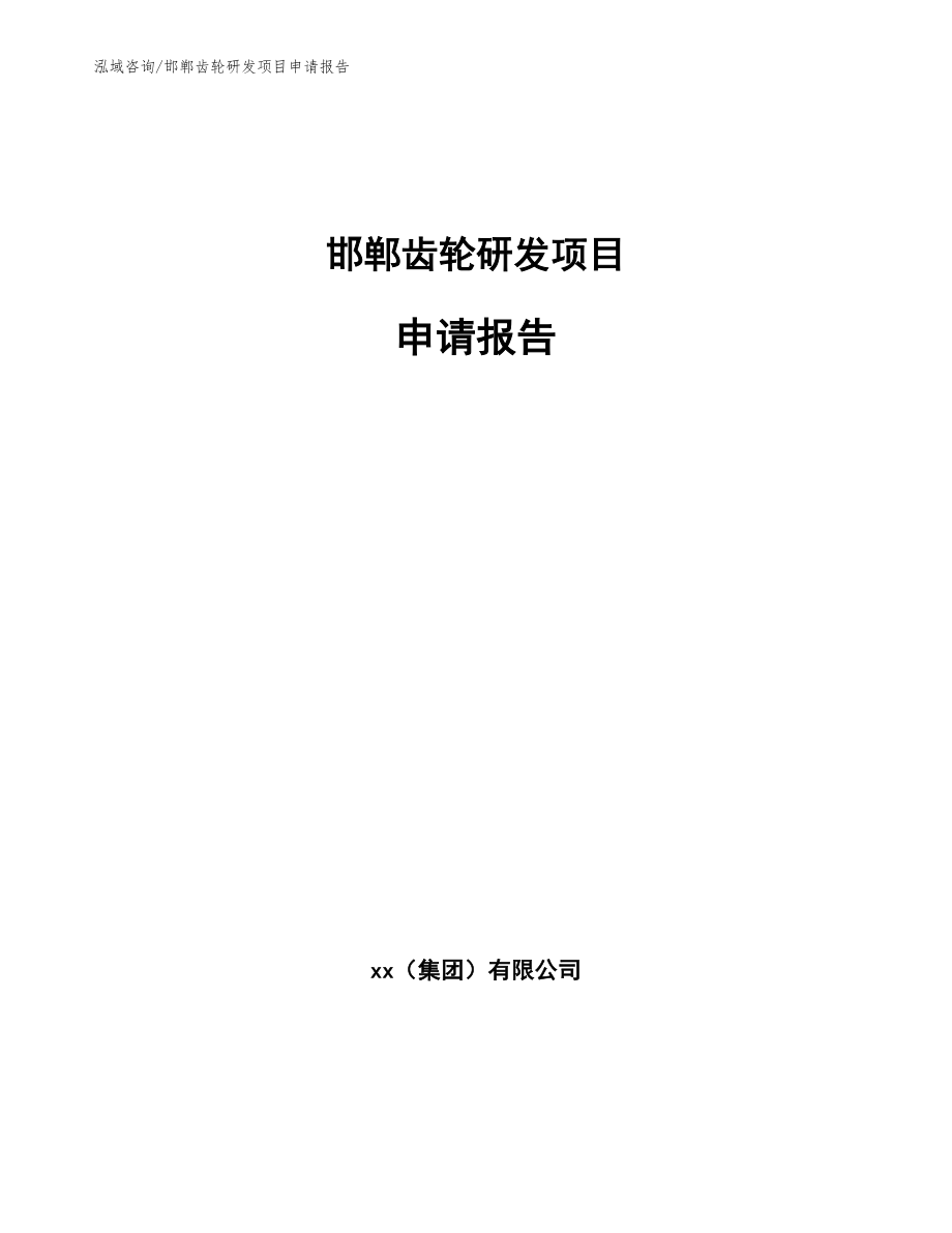邯郸齿轮研发项目申请报告（参考范文）_第1页