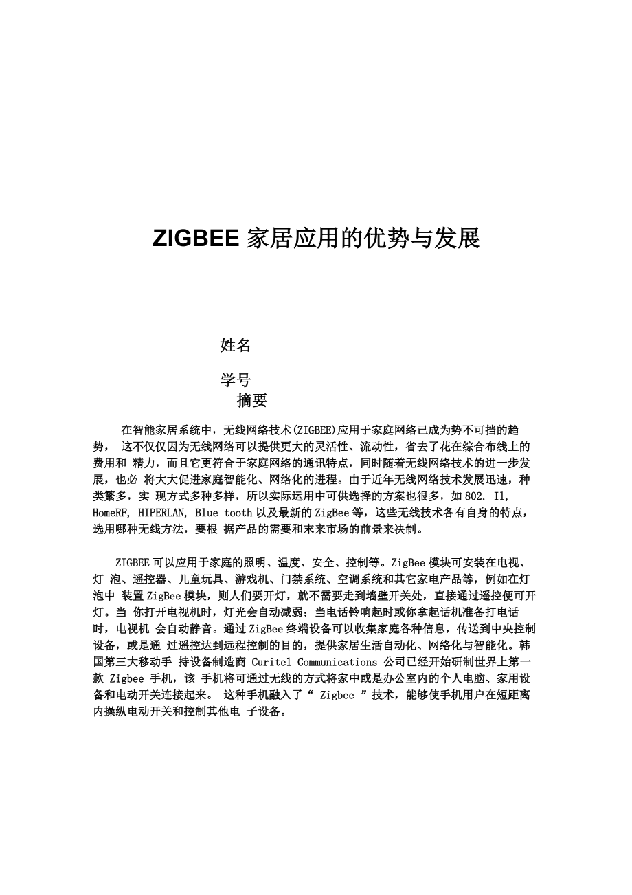 ZIGBEE家居应用的优势与发展_第1页