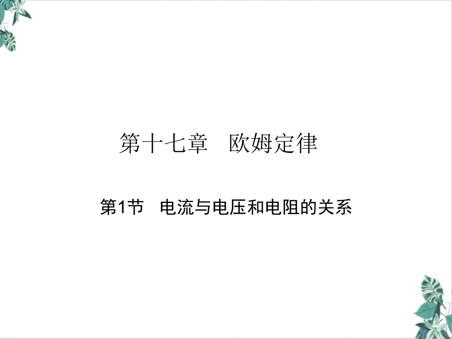 人教版初中物理欧姆定律名师课件_第1页