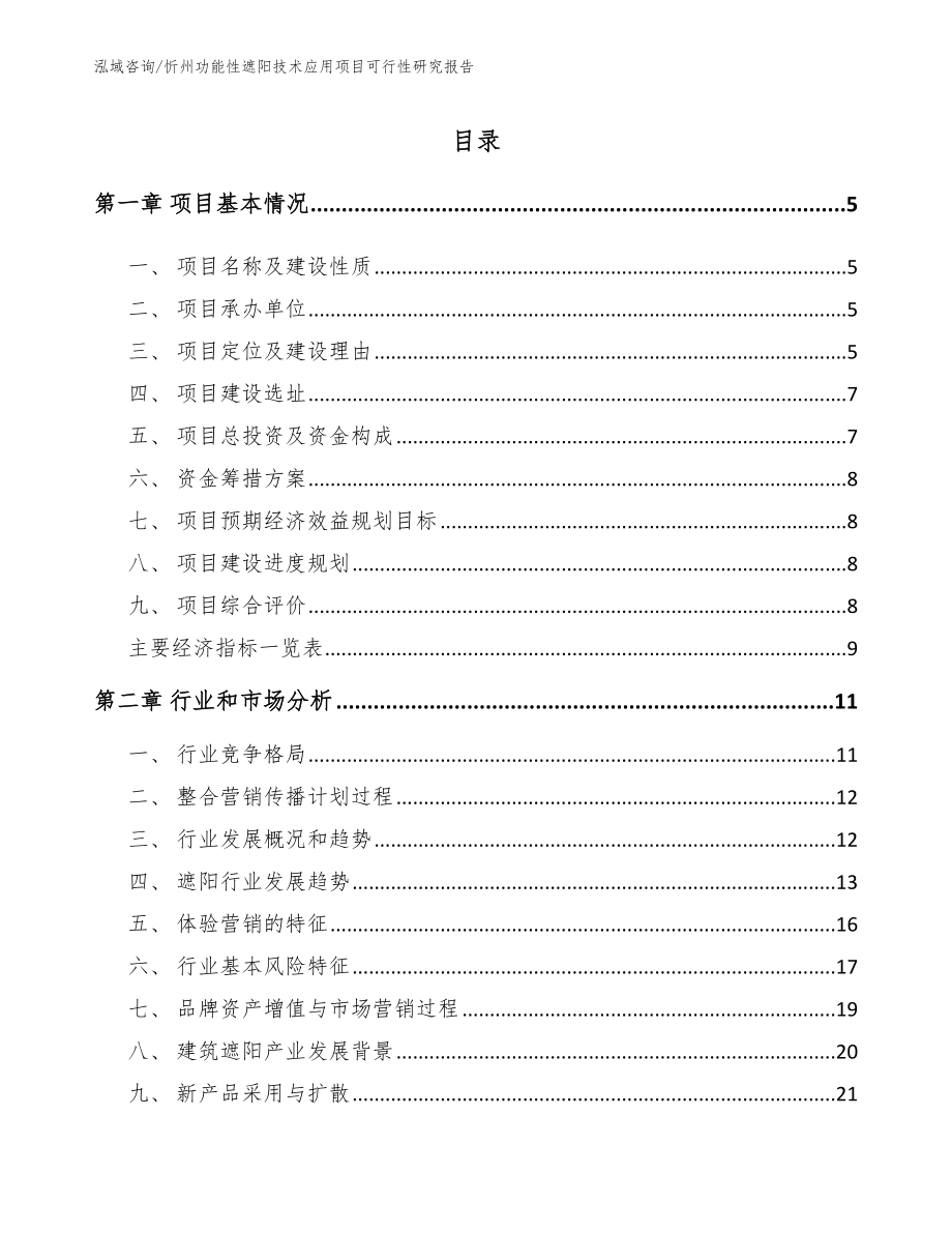 忻州功能性遮阳技术应用项目可行性研究报告模板范文_第1页