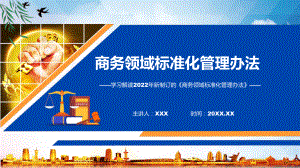 宣讲图文《商务领域标准化管理办法》全文解读2022年新修订商务领域标准化管理办法（ppt）模板