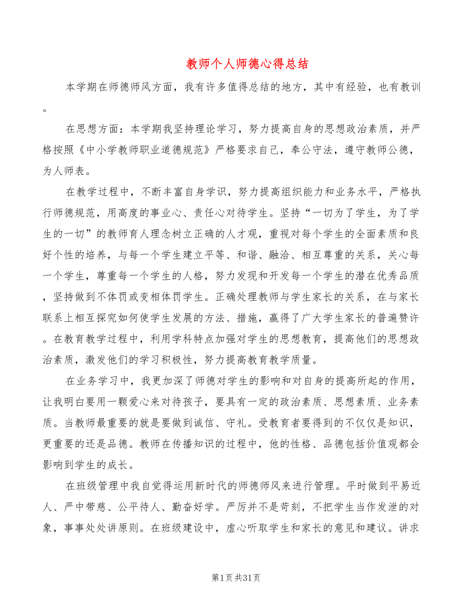 教师个人师德心得总结（15篇）_第1页