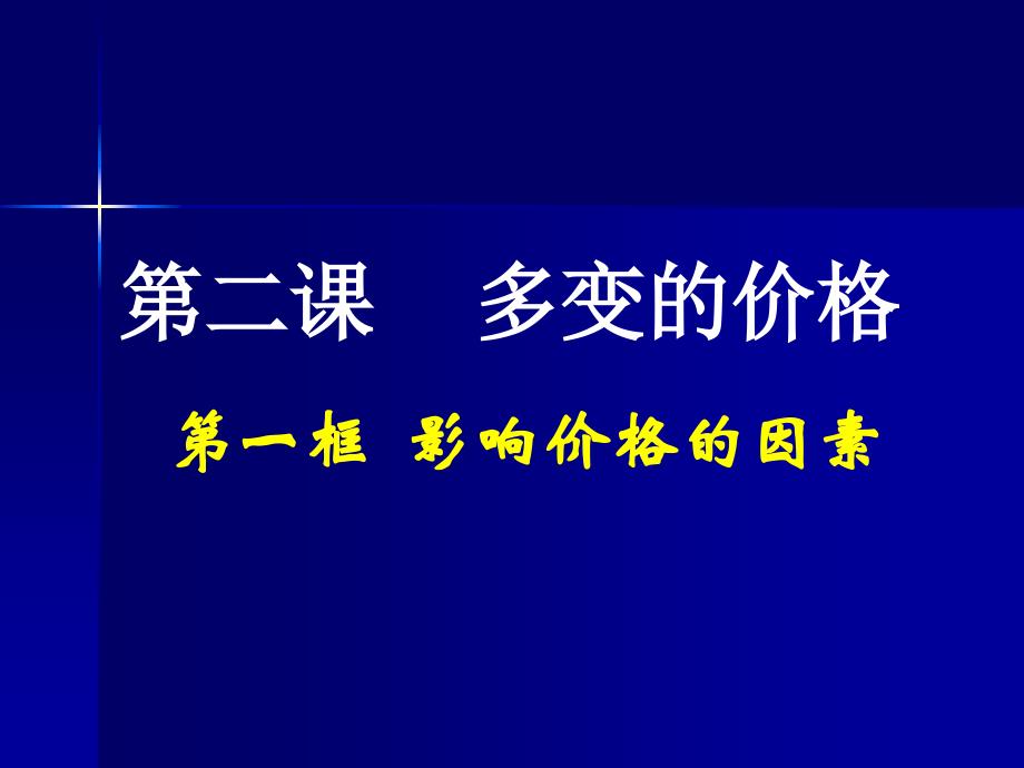 影响价格因素(精品)_第1页