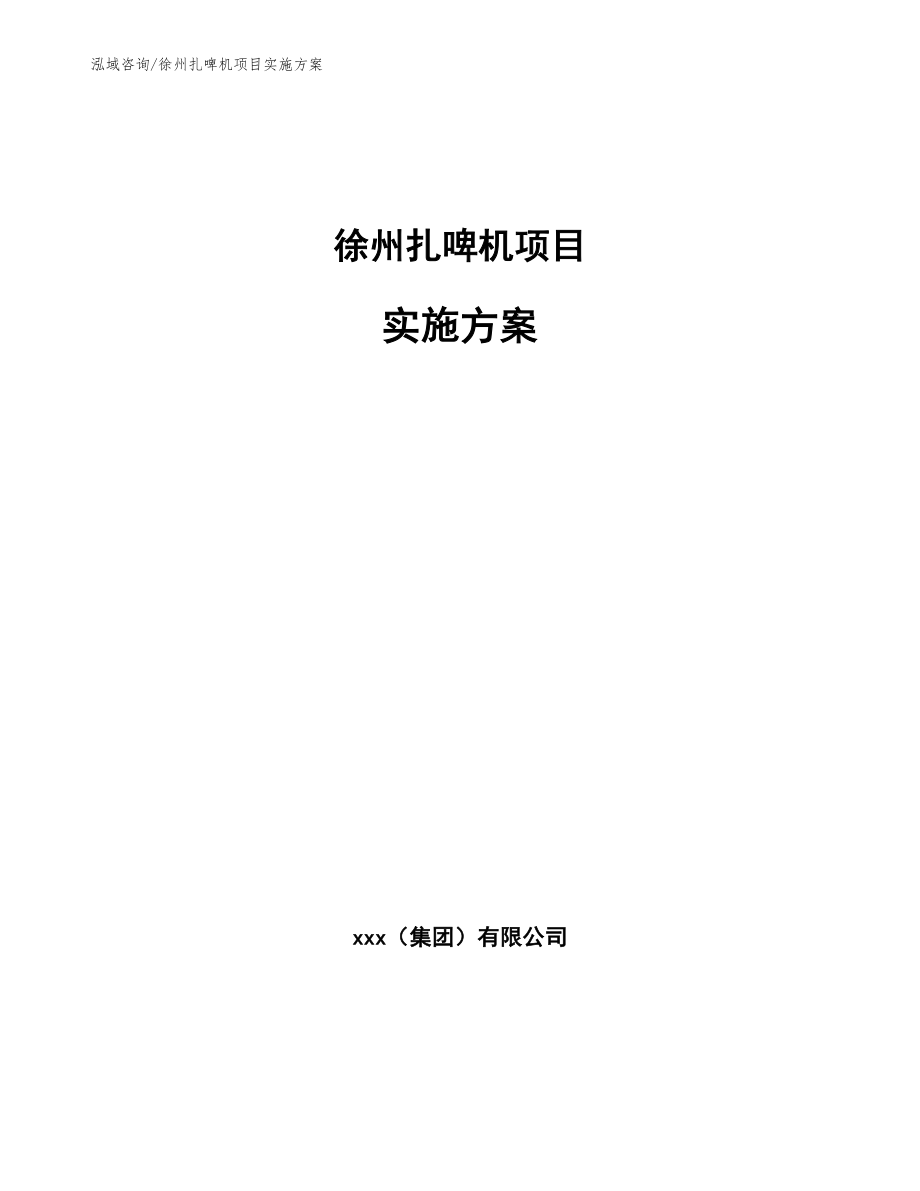 徐州扎啤机项目实施方案（模板范文）_第1页