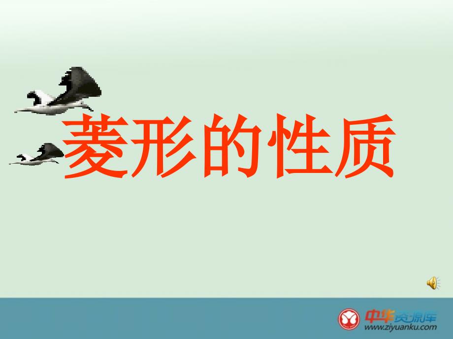 福建省泉州市泉港区三川中学八年级数学上册课件：16.2.2《菱形的性质》（华东师大版）_第1页