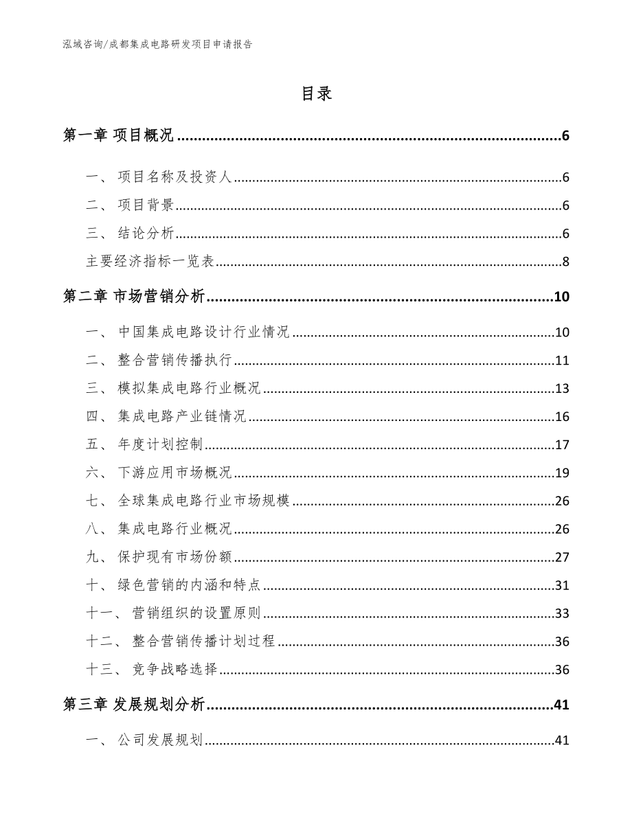 成都集成电路研发项目申请报告【模板参考】_第1页