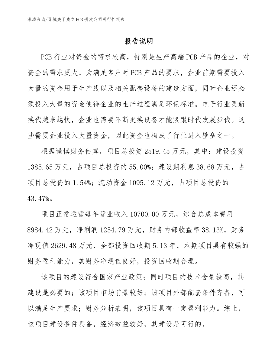 晋城关于成立PCB研发公司可行性报告_模板范文_第1页