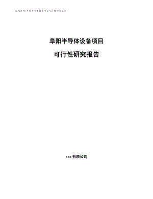 阜阳半导体设备项目可行性研究报告【范文】