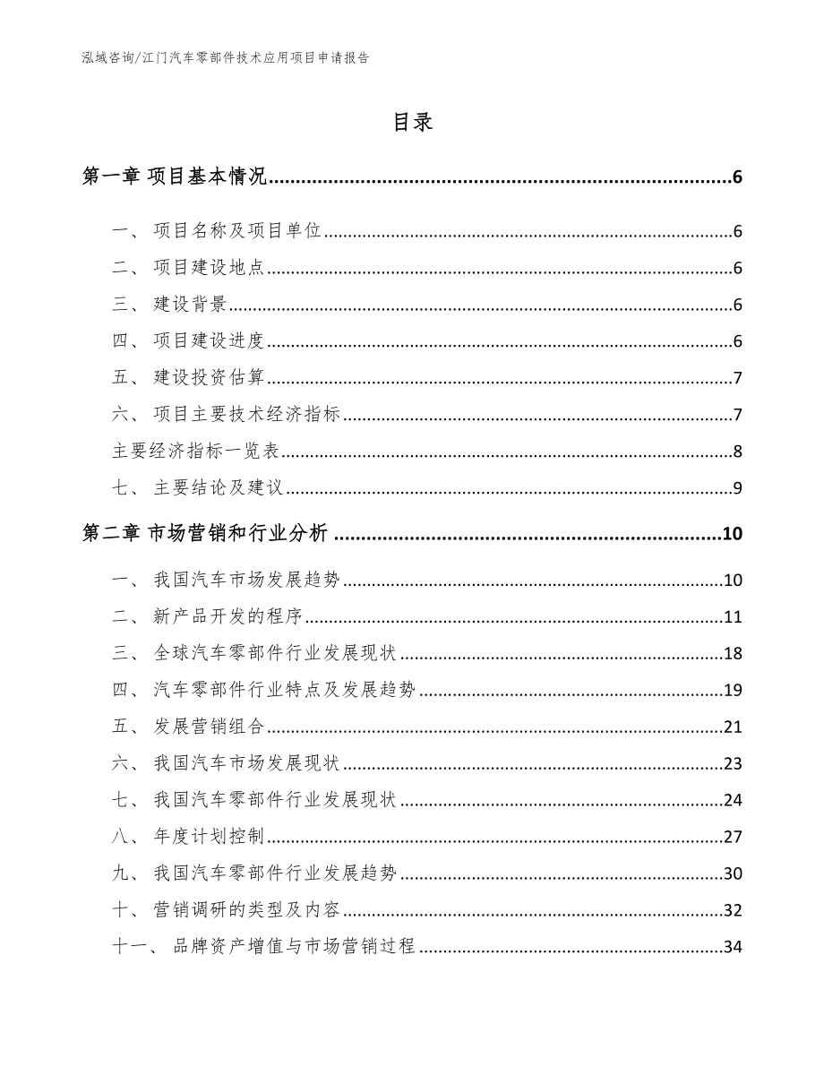 江门汽车零部件技术应用项目申请报告_第1页