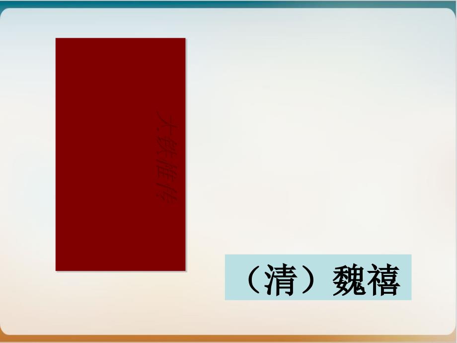 中国古代散文诗歌欣赏《大铁椎传》示范课件_第1页